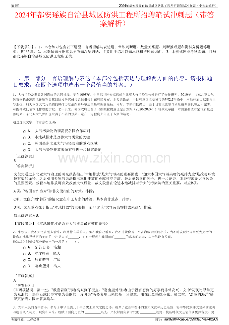 2024年都安瑶族自治县城区防洪工程所招聘笔试冲刺题（带答案解析）.pdf_第1页