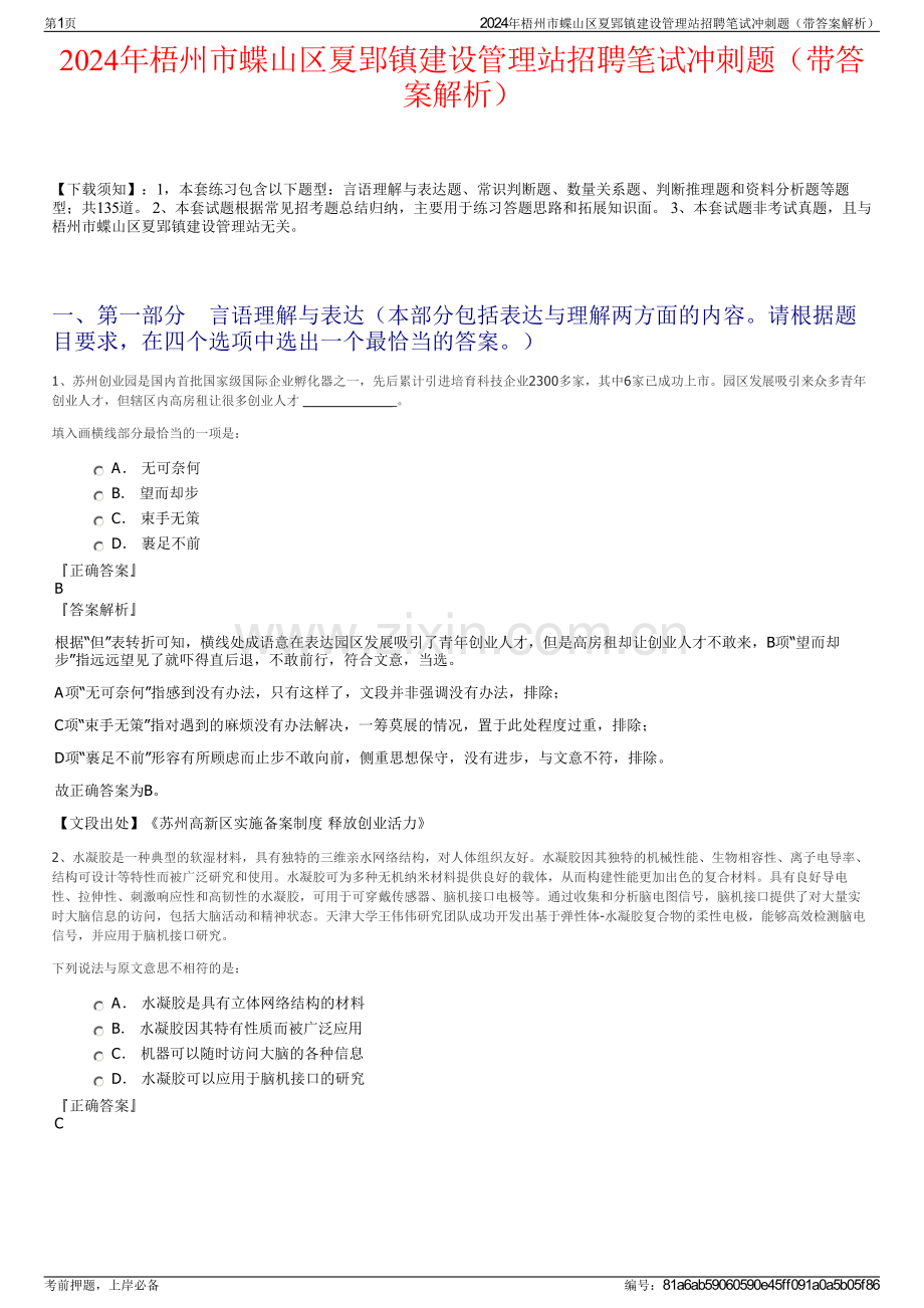 2024年梧州市蝶山区夏郢镇建设管理站招聘笔试冲刺题（带答案解析）.pdf_第1页