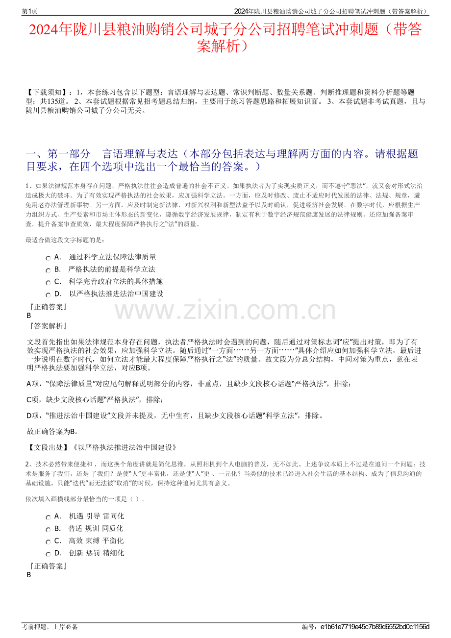 2024年陇川县粮油购销公司城子分公司招聘笔试冲刺题（带答案解析）.pdf_第1页