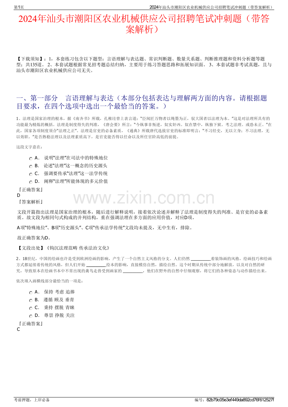 2024年汕头市潮阳区农业机械供应公司招聘笔试冲刺题（带答案解析）.pdf_第1页