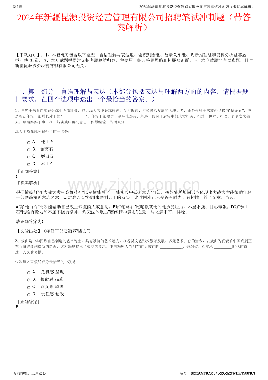 2024年新疆昆源投资经营管理有限公司招聘笔试冲刺题（带答案解析）.pdf_第1页