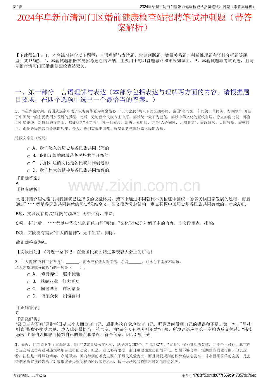 2024年阜新市清河门区婚前健康检查站招聘笔试冲刺题（带答案解析）.pdf_第1页