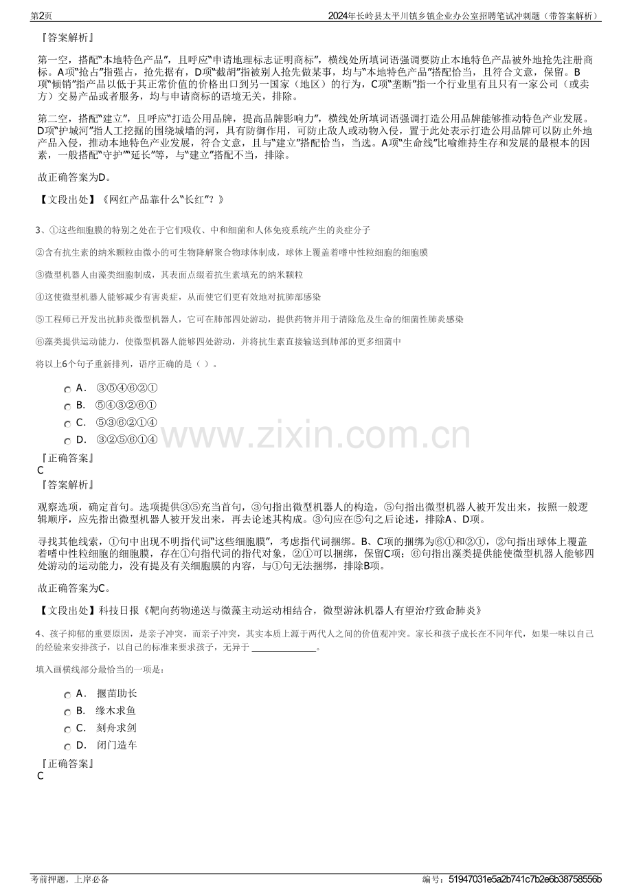 2024年长岭县太平川镇乡镇企业办公室招聘笔试冲刺题（带答案解析）.pdf_第2页