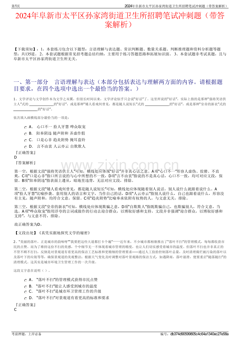 2024年阜新市太平区孙家湾街道卫生所招聘笔试冲刺题（带答案解析）.pdf_第1页