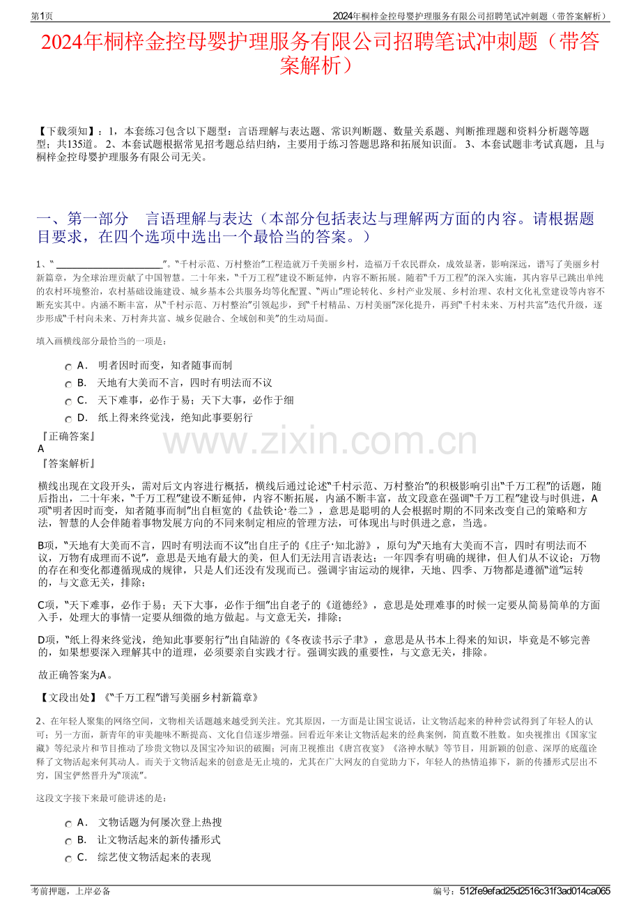 2024年桐梓金控母婴护理服务有限公司招聘笔试冲刺题（带答案解析）.pdf_第1页