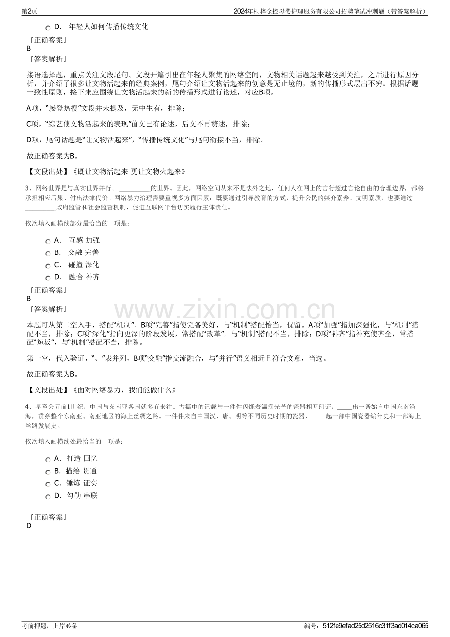 2024年桐梓金控母婴护理服务有限公司招聘笔试冲刺题（带答案解析）.pdf_第2页