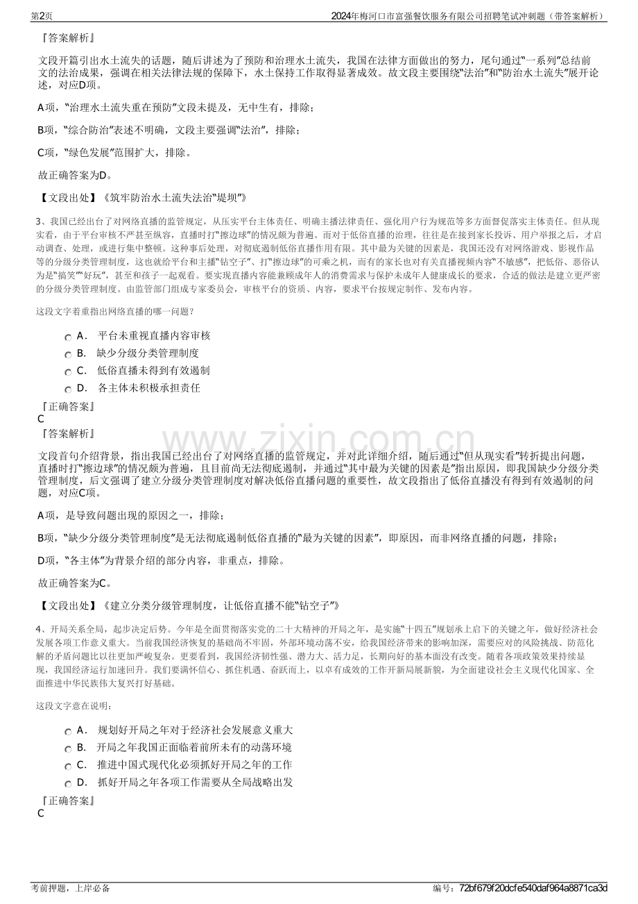 2024年梅河口市富强餐饮服务有限公司招聘笔试冲刺题（带答案解析）.pdf_第2页