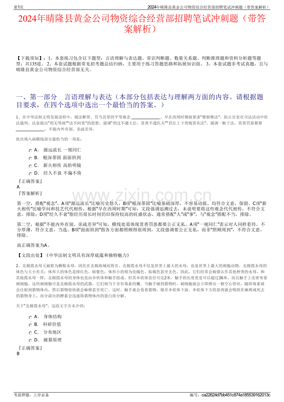 2024年晴隆县黄金公司物资综合经营部招聘笔试冲刺题（带答案解析）.pdf_第1页