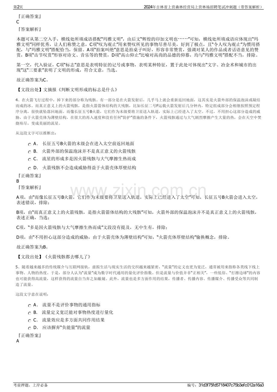 2024年吉林省上营森林经营局上营林场招聘笔试冲刺题（带答案解析）.pdf_第2页