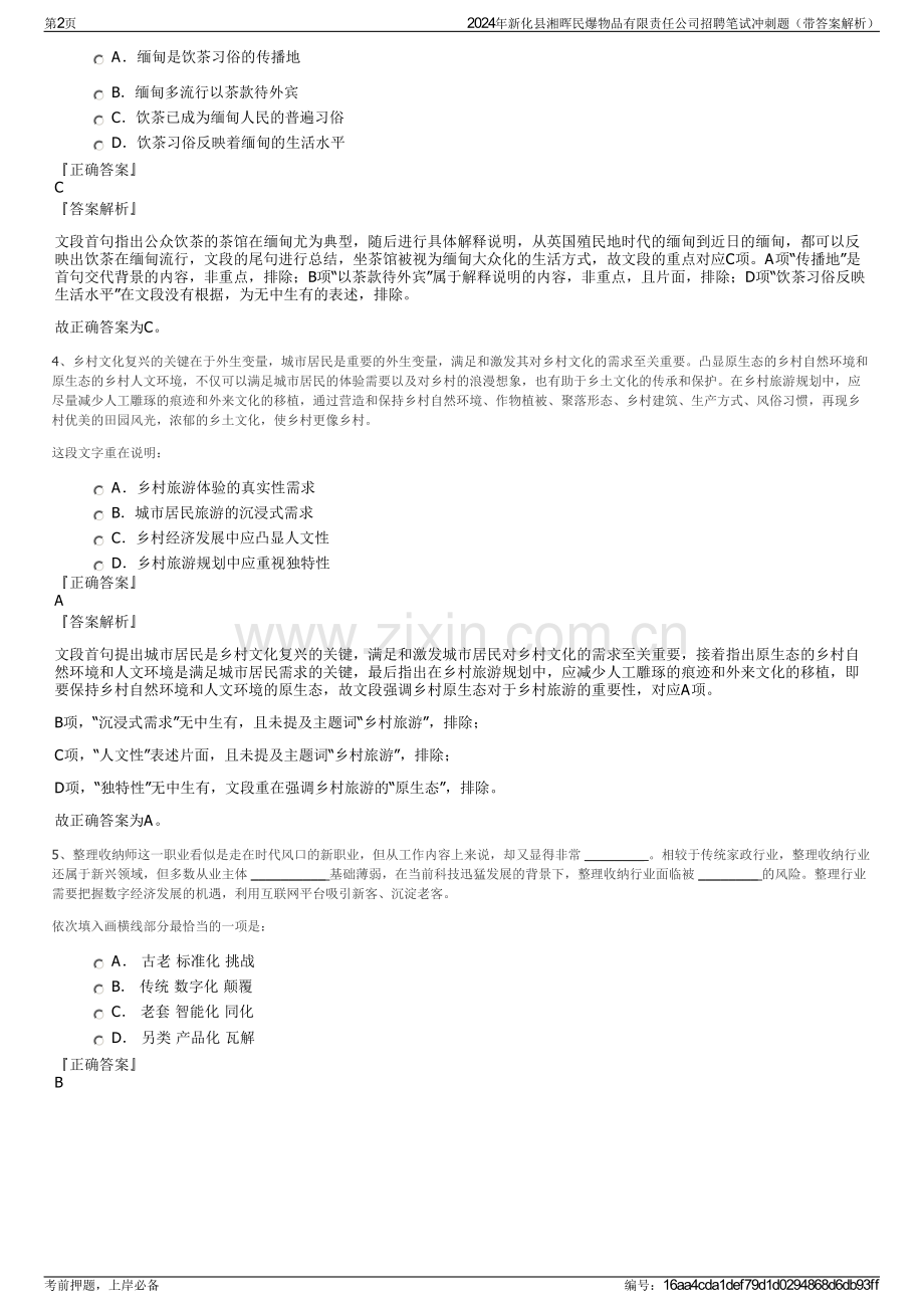 2024年新化县湘晖民爆物品有限责任公司招聘笔试冲刺题（带答案解析）.pdf_第2页