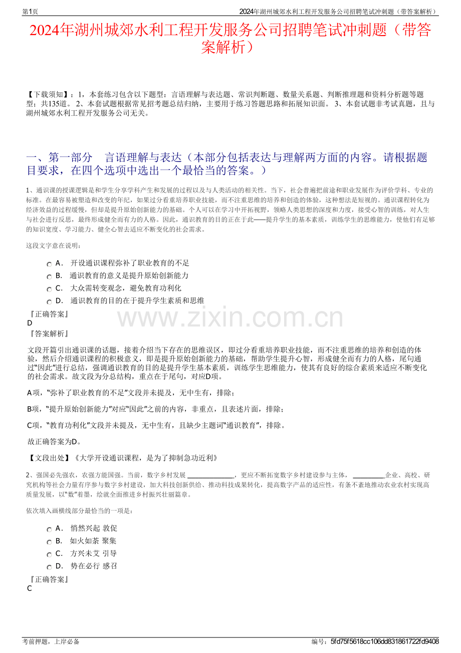 2024年湖州城郊水利工程开发服务公司招聘笔试冲刺题（带答案解析）.pdf_第1页