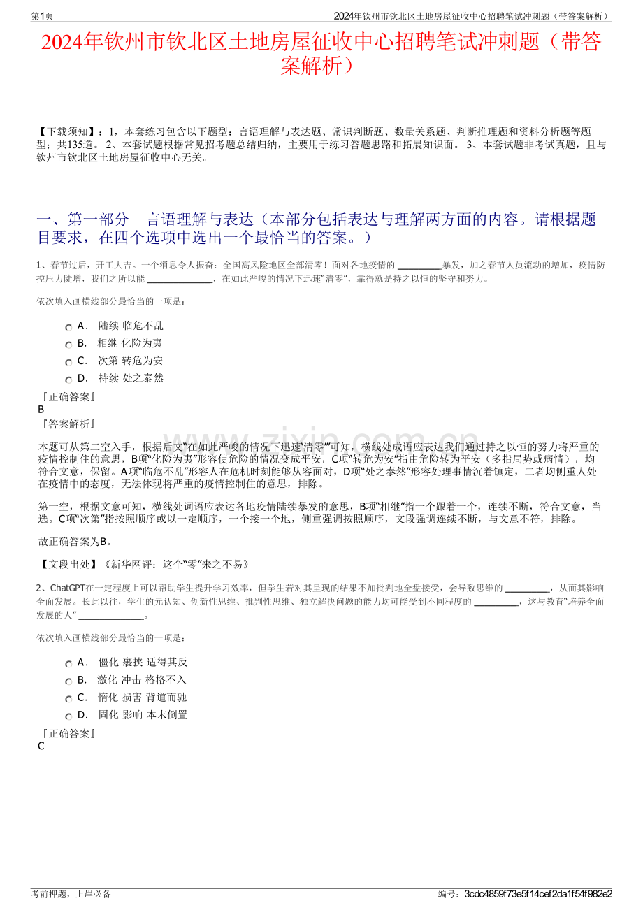 2024年钦州市钦北区土地房屋征收中心招聘笔试冲刺题（带答案解析）.pdf_第1页
