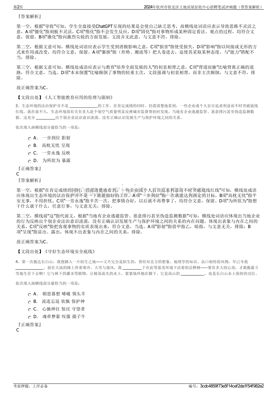 2024年钦州市钦北区土地房屋征收中心招聘笔试冲刺题（带答案解析）.pdf_第2页