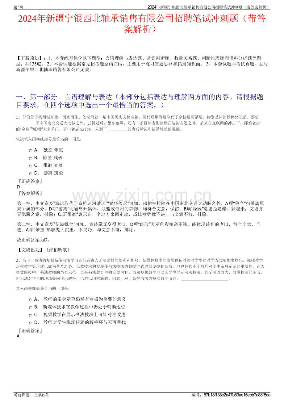 2024年新疆宁银西北轴承销售有限公司招聘笔试冲刺题（带答案解析）.pdf_第1页