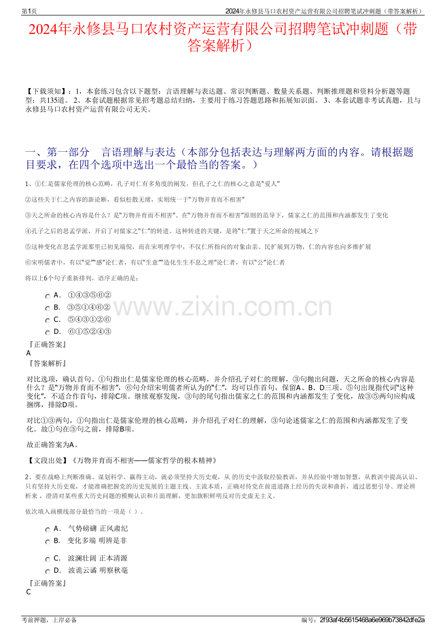 2024年永修县马口农村资产运营有限公司招聘笔试冲刺题（带答案解析）.pdf_第1页