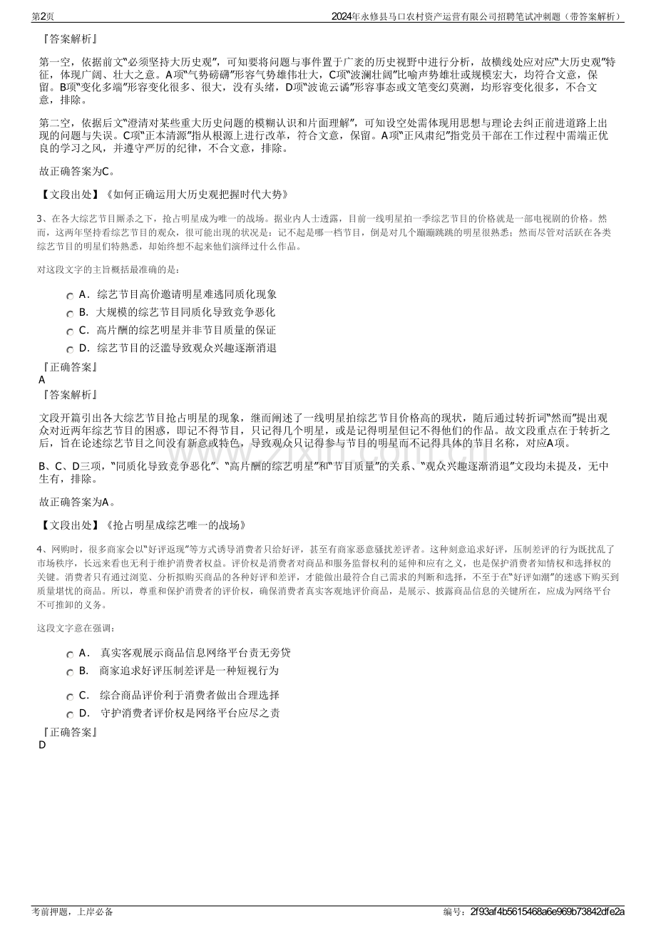 2024年永修县马口农村资产运营有限公司招聘笔试冲刺题（带答案解析）.pdf_第2页