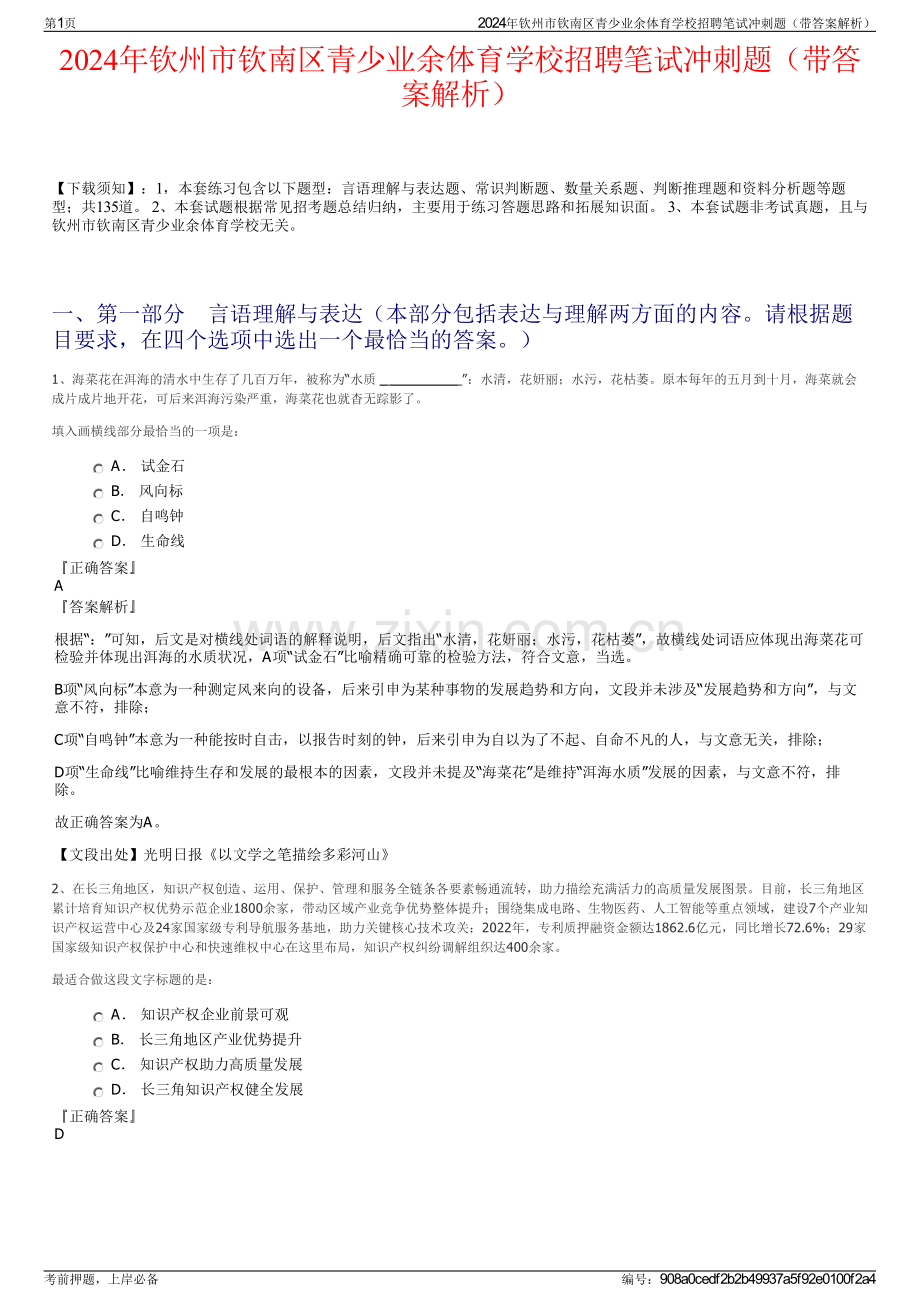 2024年钦州市钦南区青少业余体育学校招聘笔试冲刺题（带答案解析）.pdf_第1页