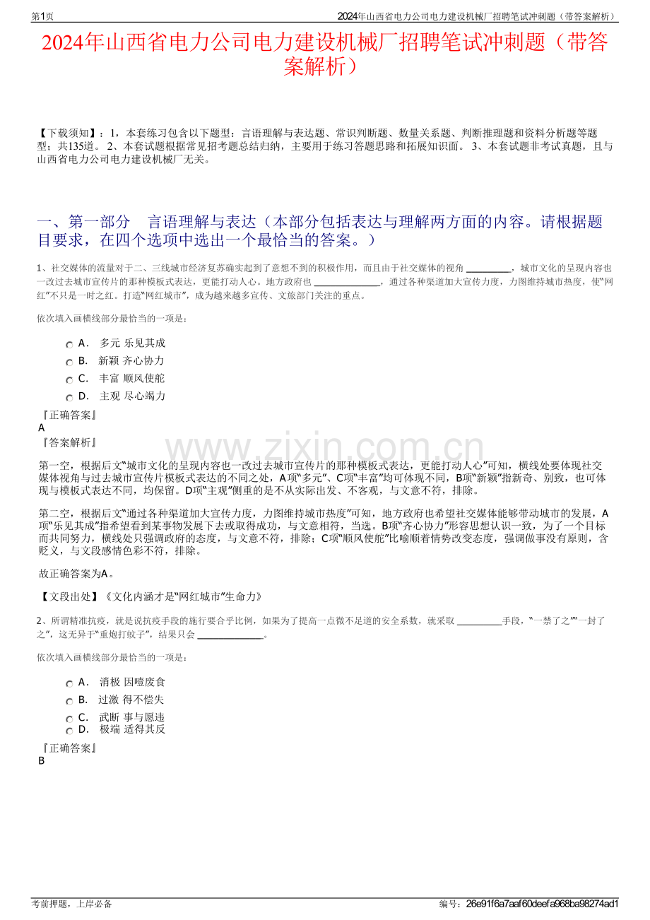 2024年山西省电力公司电力建设机械厂招聘笔试冲刺题（带答案解析）.pdf_第1页