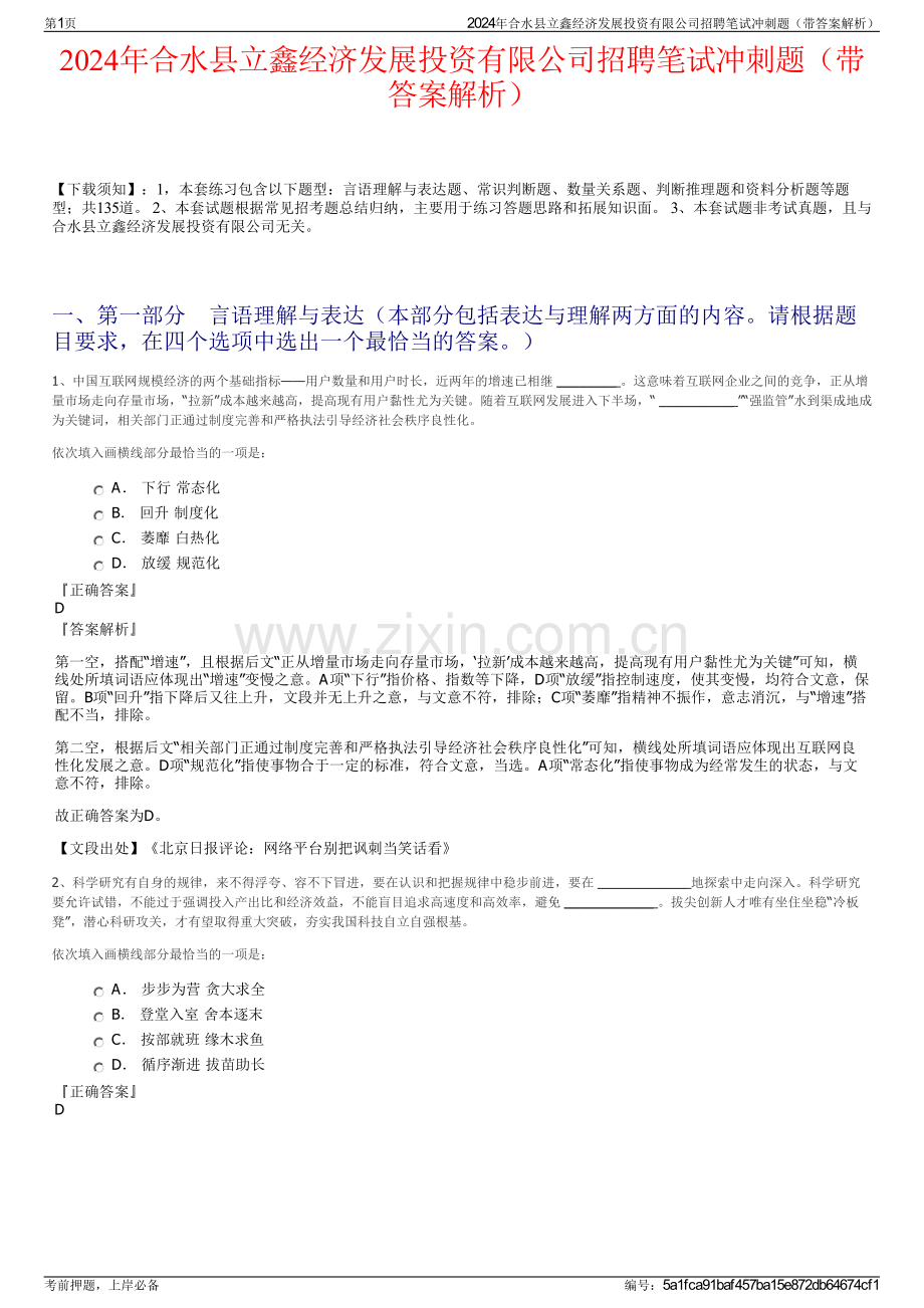 2024年合水县立鑫经济发展投资有限公司招聘笔试冲刺题（带答案解析）.pdf_第1页
