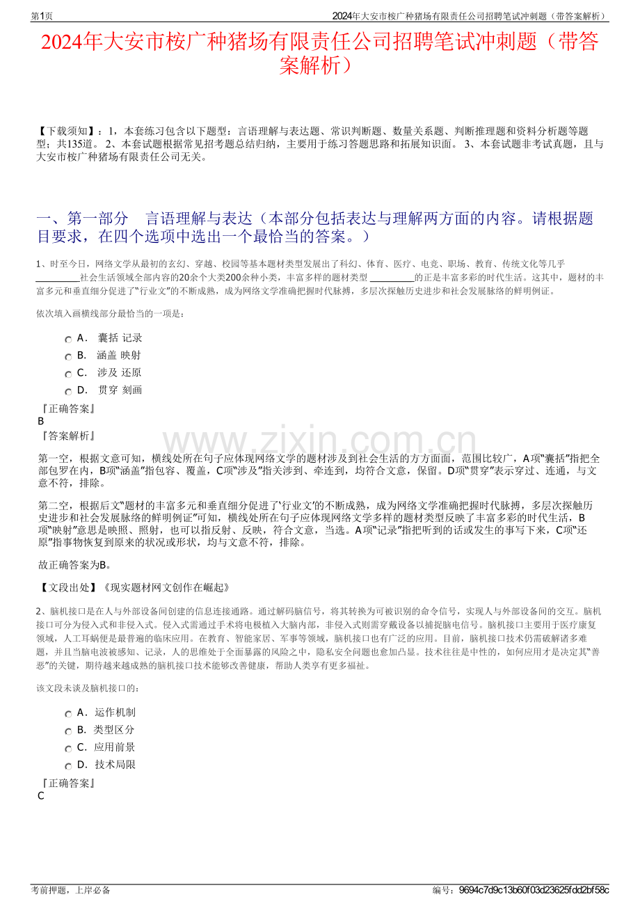 2024年大安市桉广种猪场有限责任公司招聘笔试冲刺题（带答案解析）.pdf_第1页