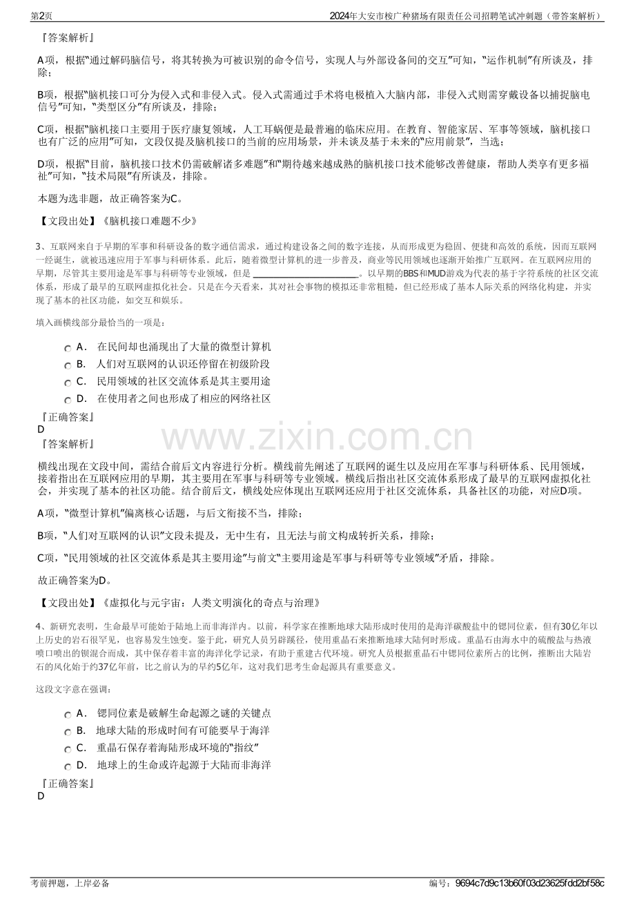 2024年大安市桉广种猪场有限责任公司招聘笔试冲刺题（带答案解析）.pdf_第2页