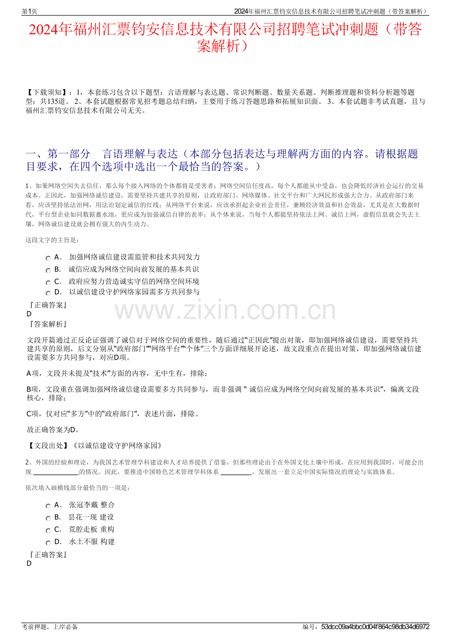 2024年福州汇票钧安信息技术有限公司招聘笔试冲刺题（带答案解析）.pdf_第1页