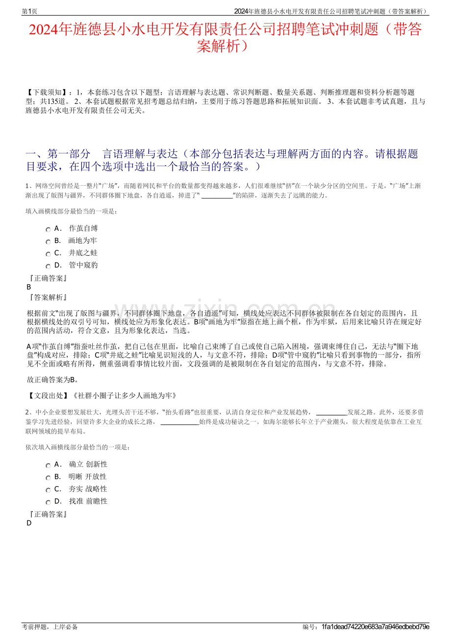 2024年旌德县小水电开发有限责任公司招聘笔试冲刺题（带答案解析）.pdf_第1页