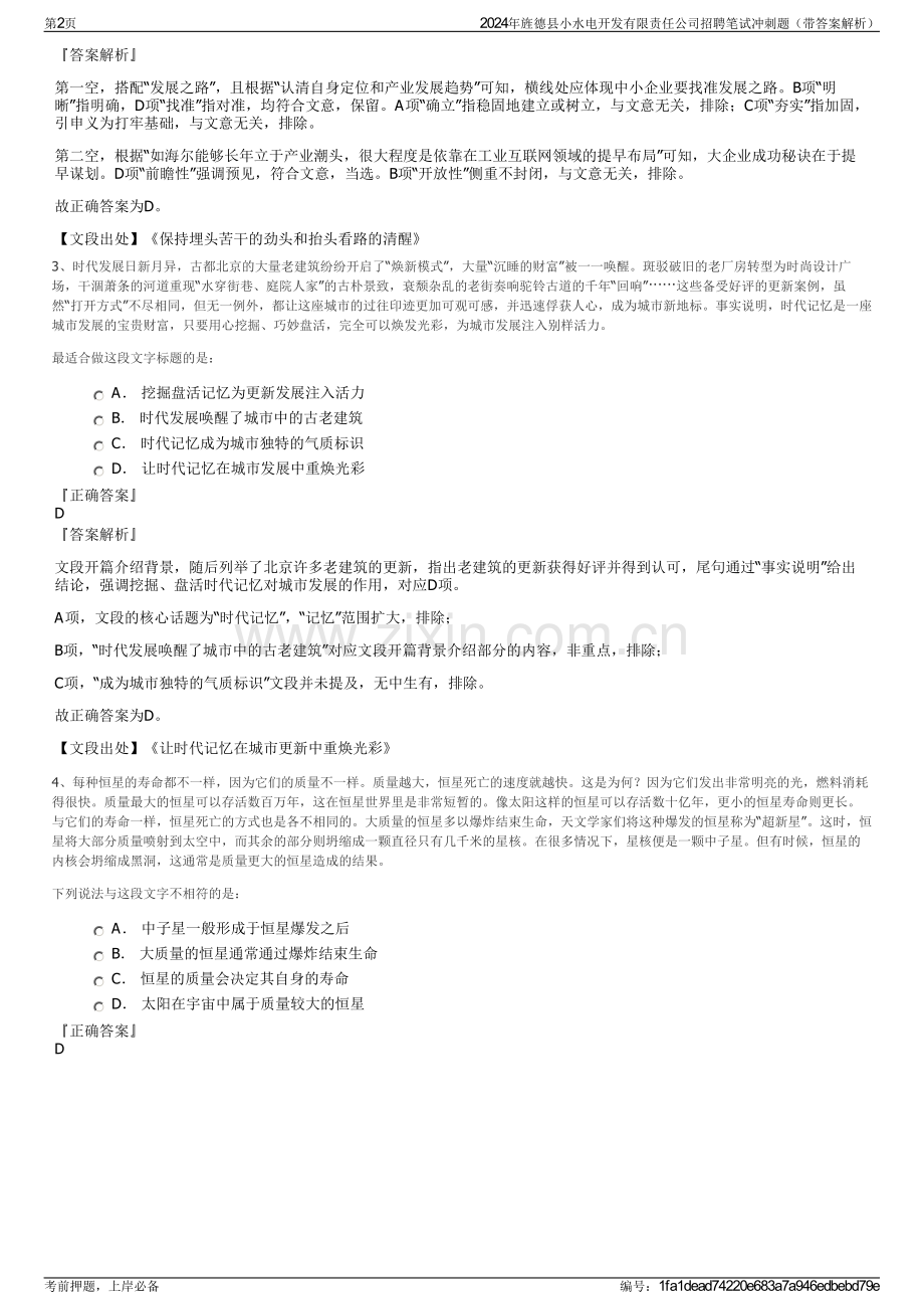 2024年旌德县小水电开发有限责任公司招聘笔试冲刺题（带答案解析）.pdf_第2页