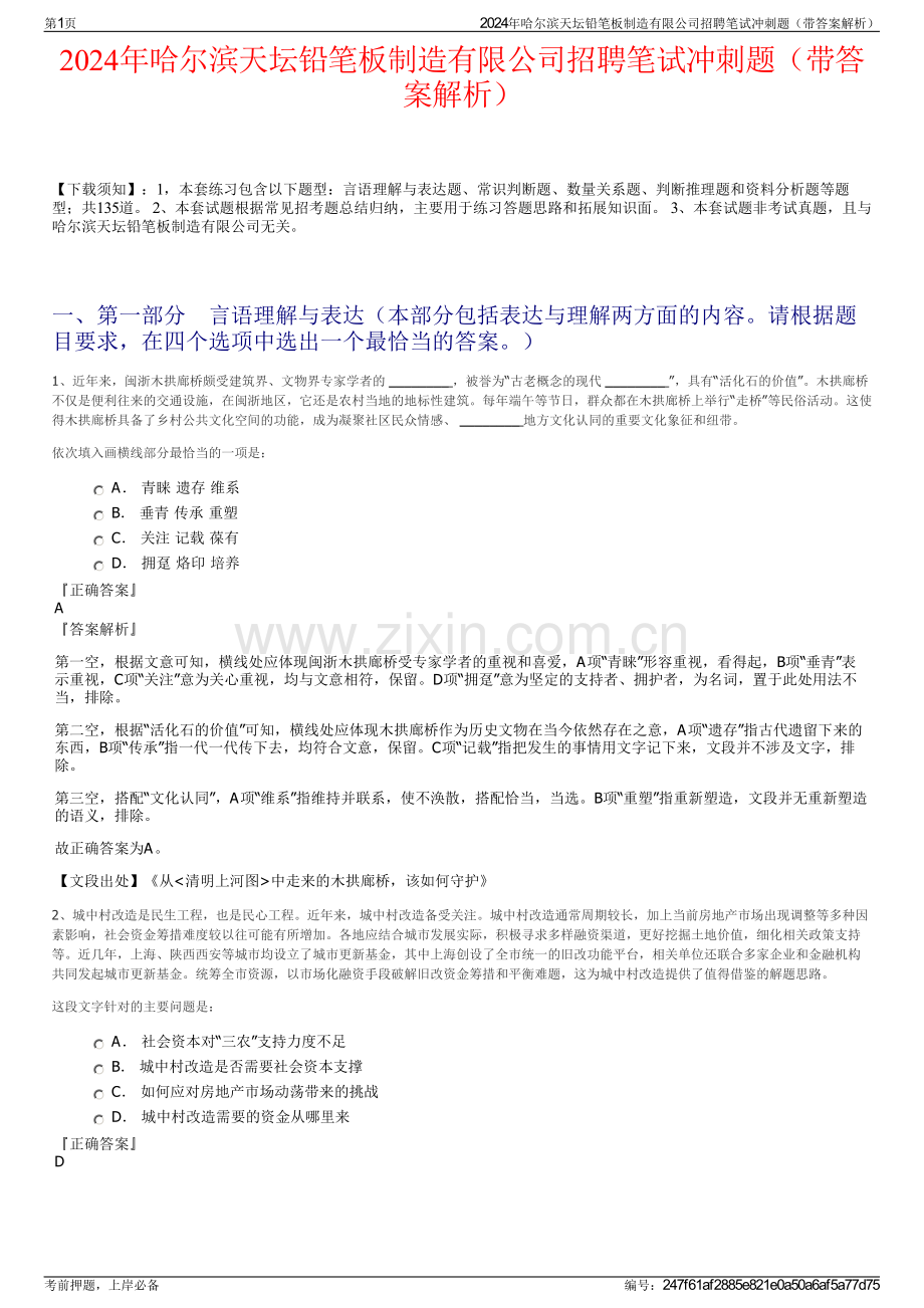 2024年哈尔滨天坛铅笔板制造有限公司招聘笔试冲刺题（带答案解析）.pdf_第1页