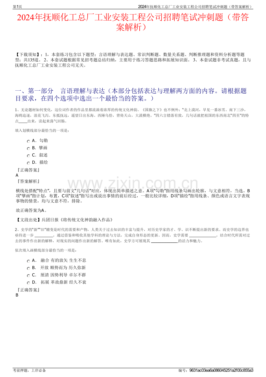 2024年抚顺化工总厂工业安装工程公司招聘笔试冲刺题（带答案解析）.pdf_第1页