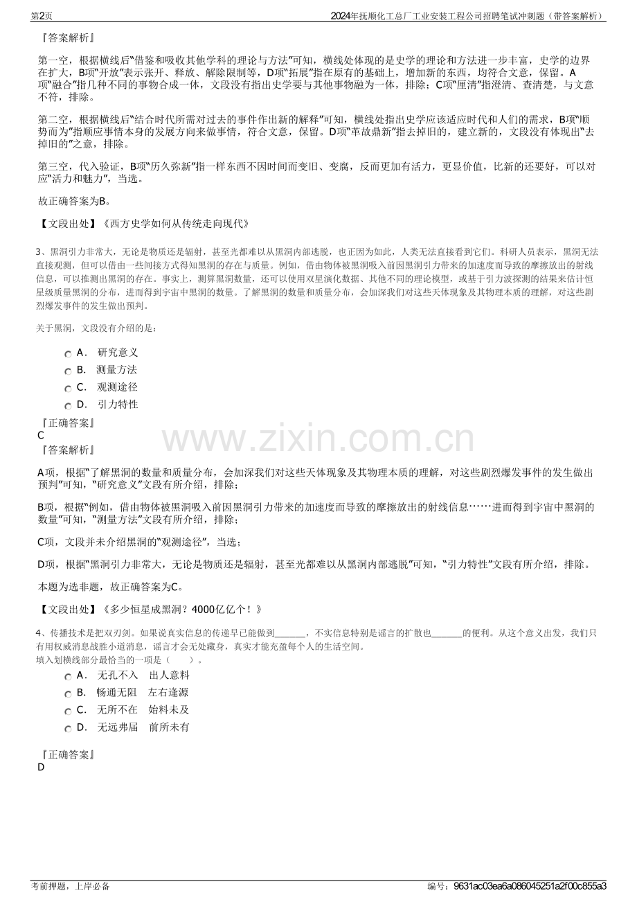 2024年抚顺化工总厂工业安装工程公司招聘笔试冲刺题（带答案解析）.pdf_第2页