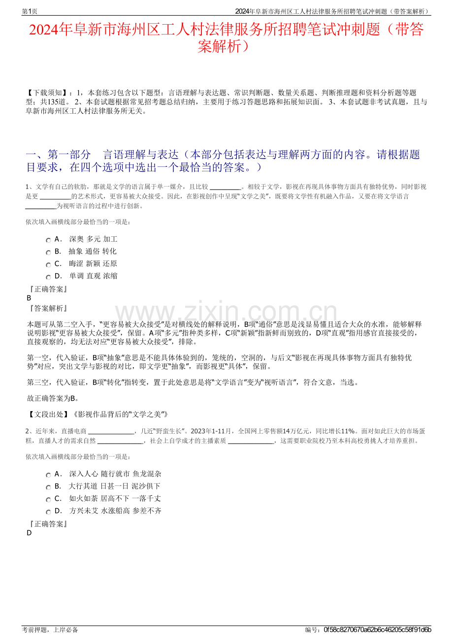 2024年阜新市海州区工人村法律服务所招聘笔试冲刺题（带答案解析）.pdf_第1页
