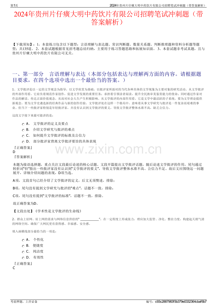 2024年贵州片仔癀大明中药饮片有限公司招聘笔试冲刺题（带答案解析）.pdf_第1页