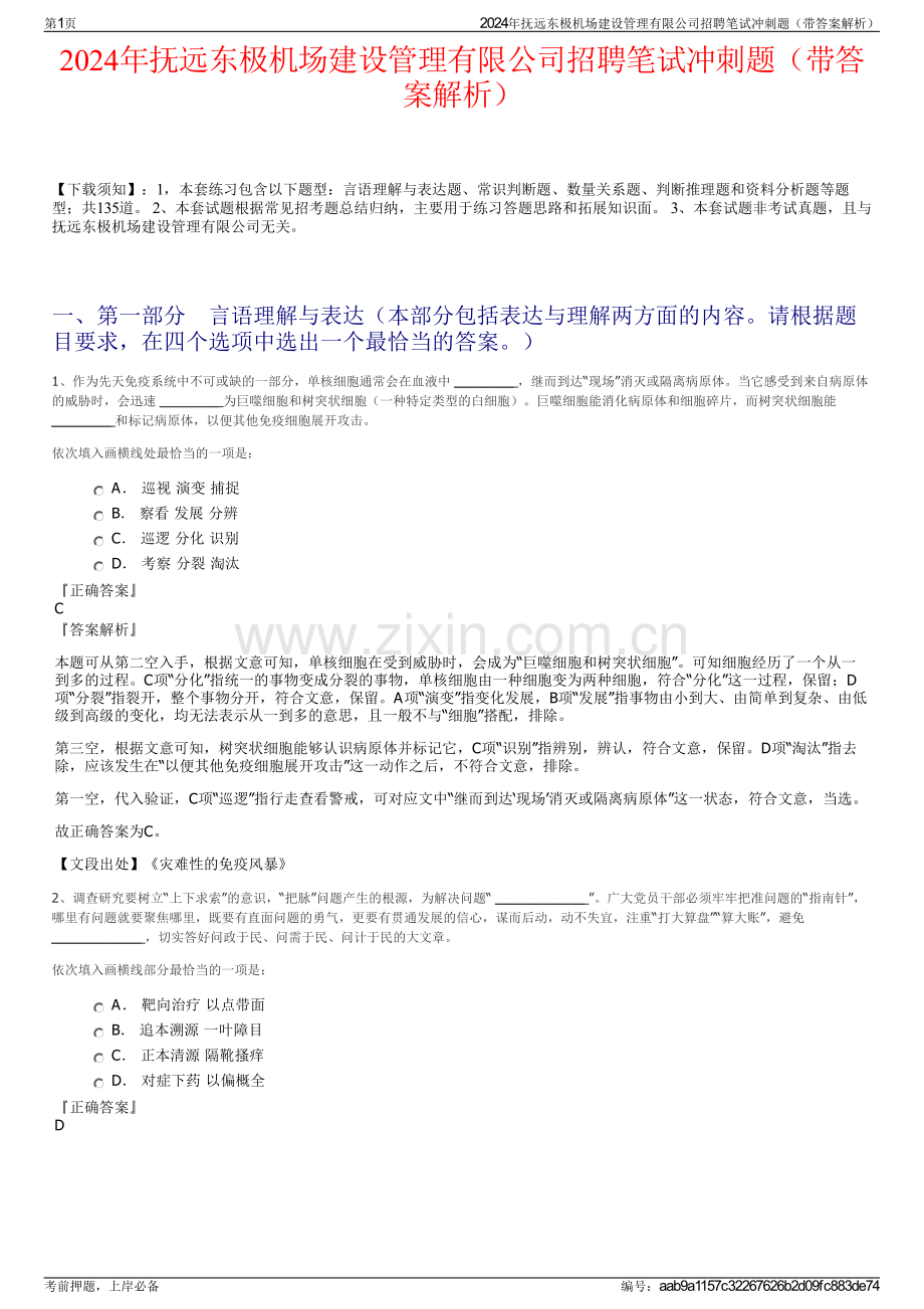 2024年抚远东极机场建设管理有限公司招聘笔试冲刺题（带答案解析）.pdf_第1页