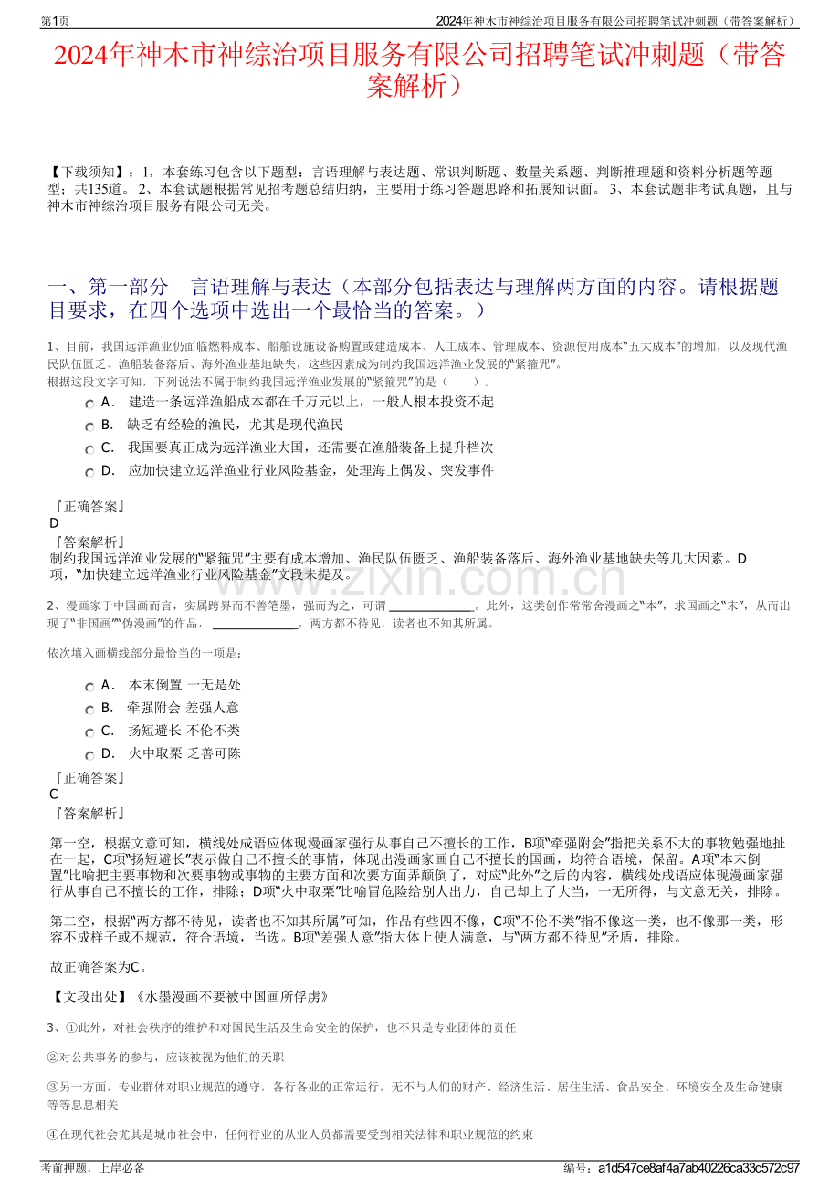 2024年神木市神综治项目服务有限公司招聘笔试冲刺题（带答案解析）.pdf_第1页