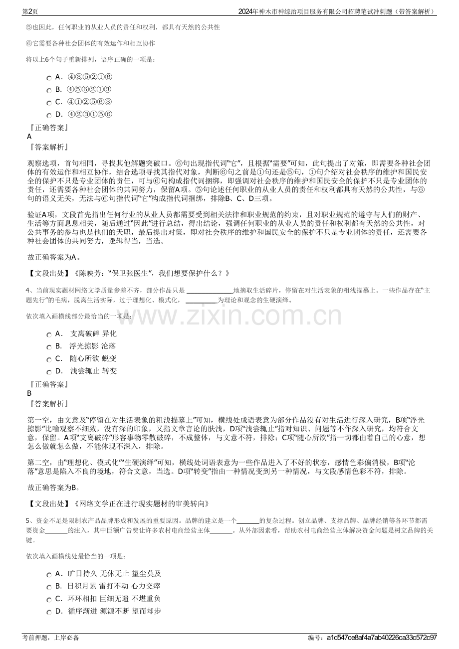 2024年神木市神综治项目服务有限公司招聘笔试冲刺题（带答案解析）.pdf_第2页