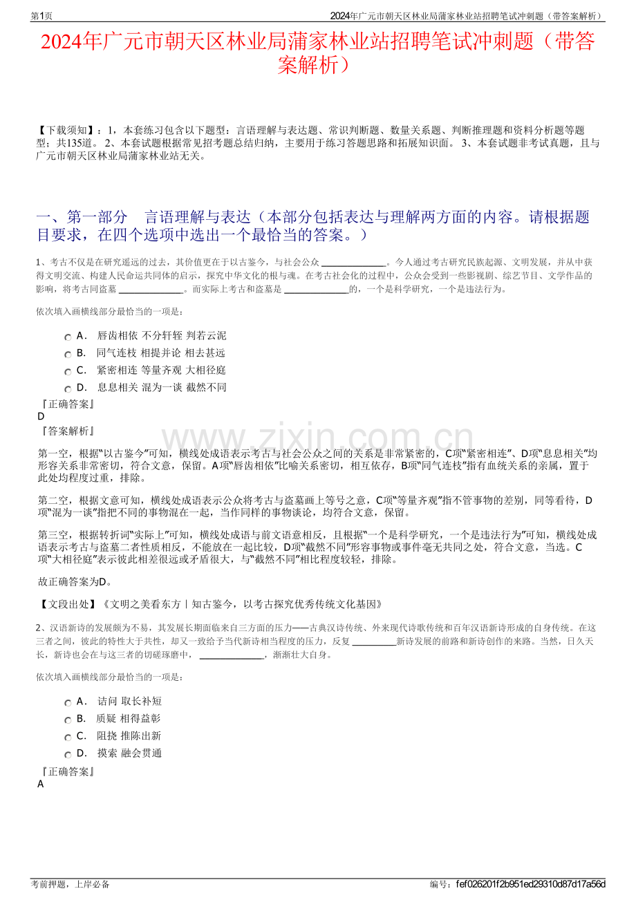 2024年广元市朝天区林业局蒲家林业站招聘笔试冲刺题（带答案解析）.pdf_第1页