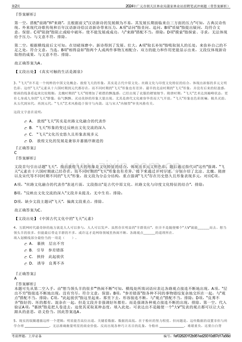 2024年广元市朝天区林业局蒲家林业站招聘笔试冲刺题（带答案解析）.pdf_第2页