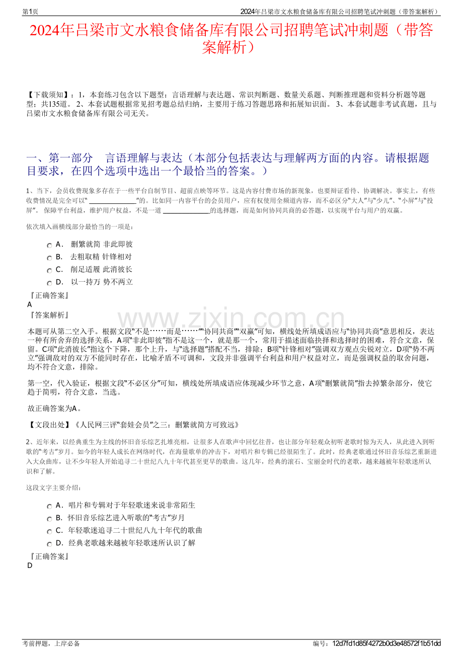 2024年吕梁市文水粮食储备库有限公司招聘笔试冲刺题（带答案解析）.pdf_第1页