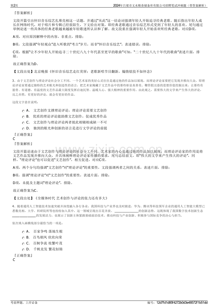 2024年吕梁市文水粮食储备库有限公司招聘笔试冲刺题（带答案解析）.pdf_第2页