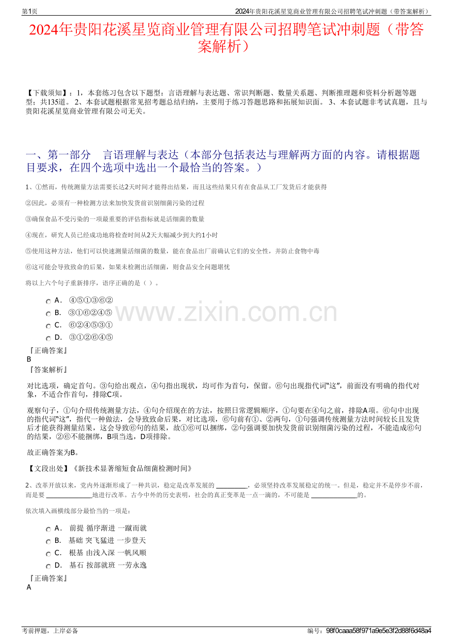 2024年贵阳花溪星览商业管理有限公司招聘笔试冲刺题（带答案解析）.pdf_第1页