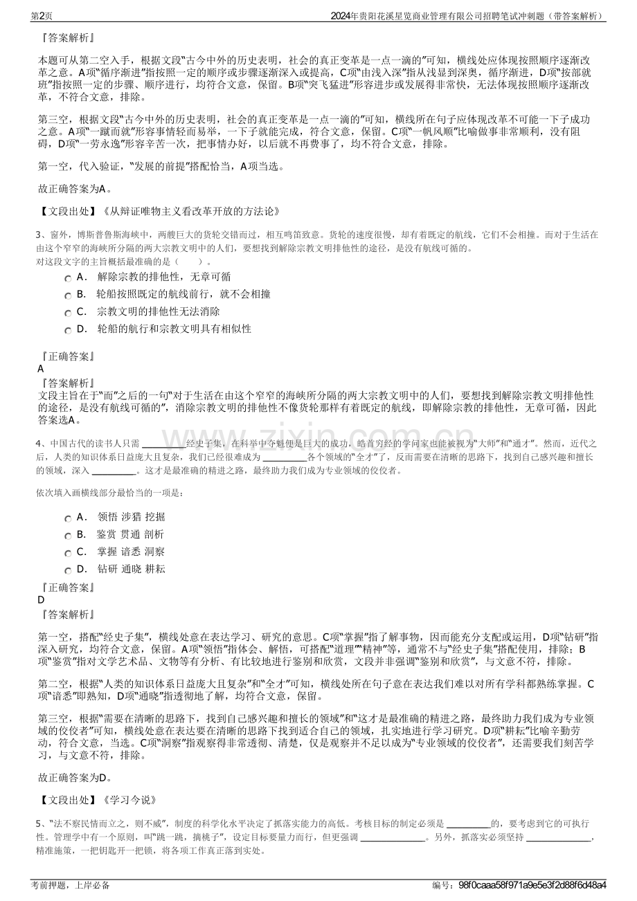 2024年贵阳花溪星览商业管理有限公司招聘笔试冲刺题（带答案解析）.pdf_第2页