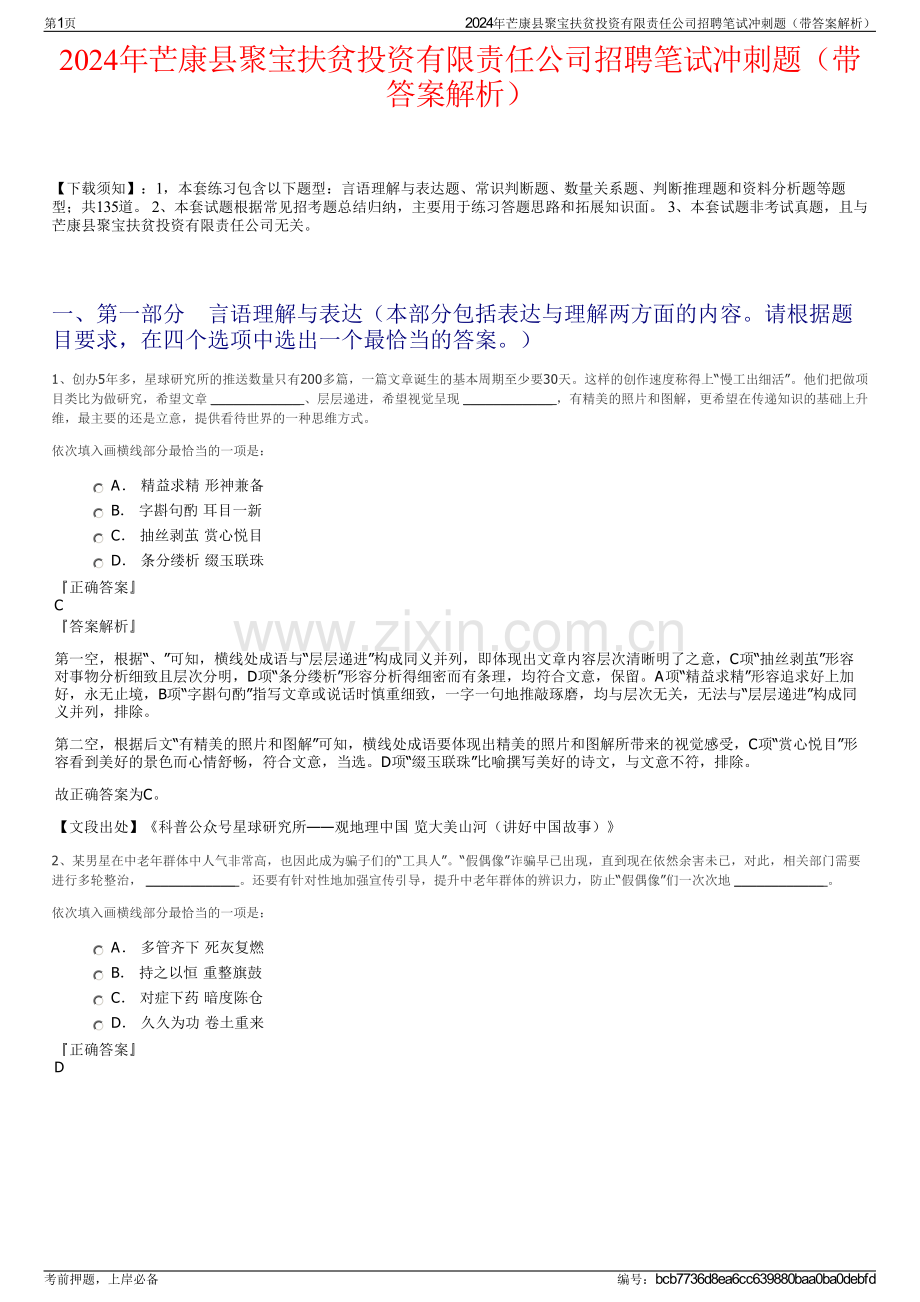 2024年芒康县聚宝扶贫投资有限责任公司招聘笔试冲刺题（带答案解析）.pdf_第1页