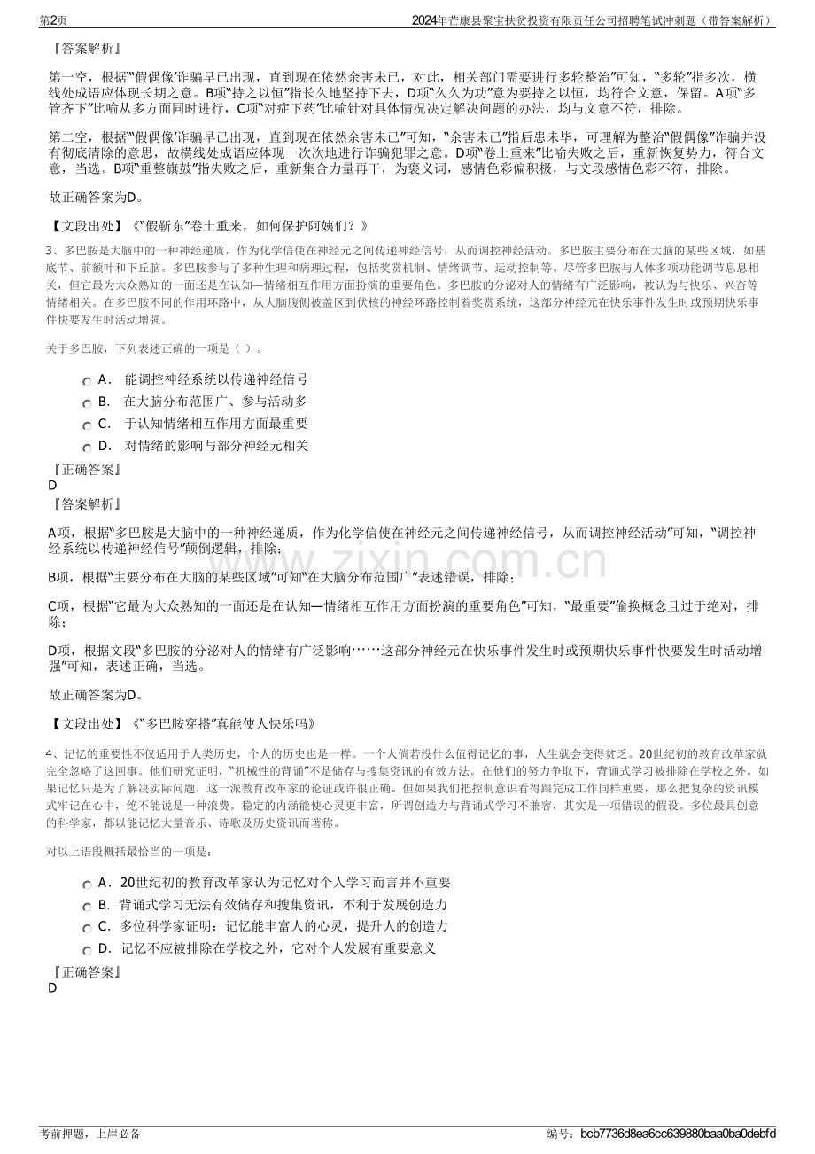 2024年芒康县聚宝扶贫投资有限责任公司招聘笔试冲刺题（带答案解析）.pdf_第2页