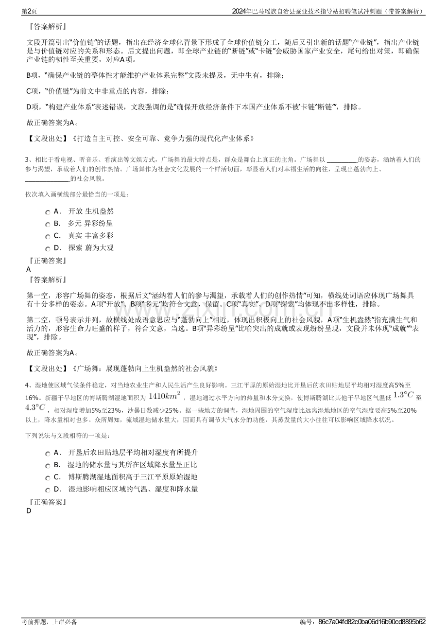 2024年巴马瑶族自治县蚕业技术指导站招聘笔试冲刺题（带答案解析）.pdf_第2页