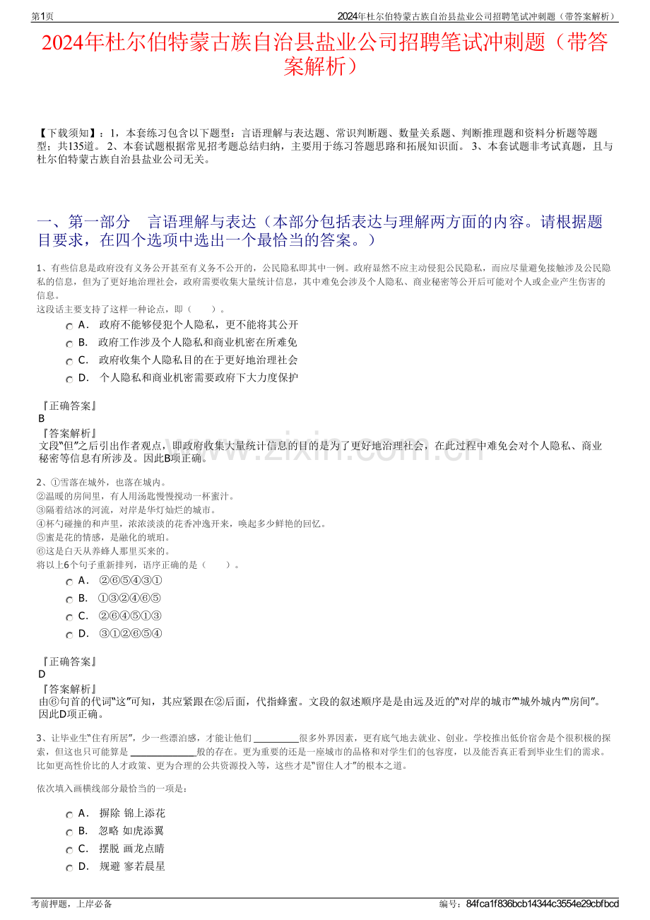 2024年杜尔伯特蒙古族自治县盐业公司招聘笔试冲刺题（带答案解析）.pdf_第1页