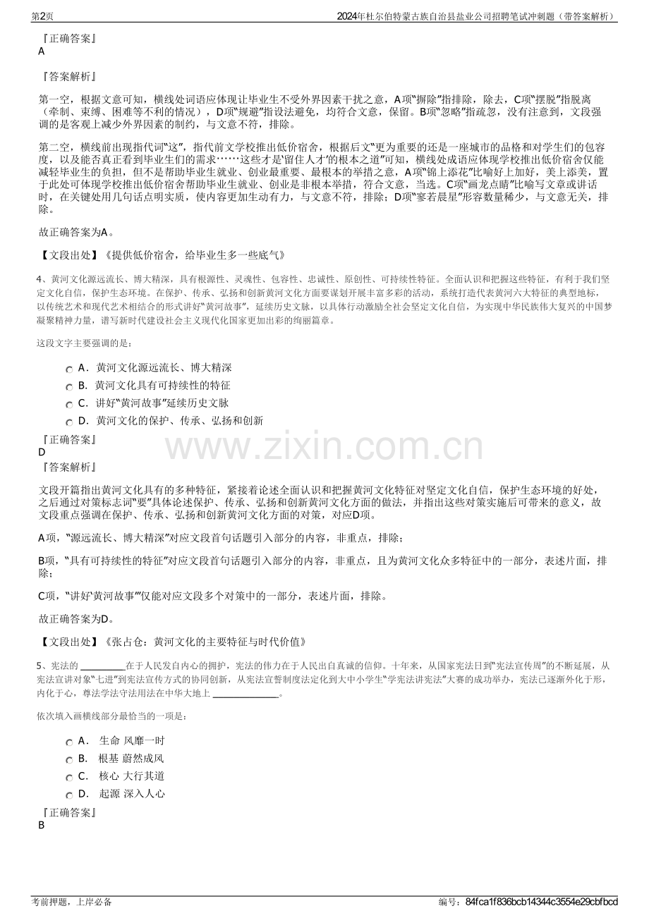 2024年杜尔伯特蒙古族自治县盐业公司招聘笔试冲刺题（带答案解析）.pdf_第2页