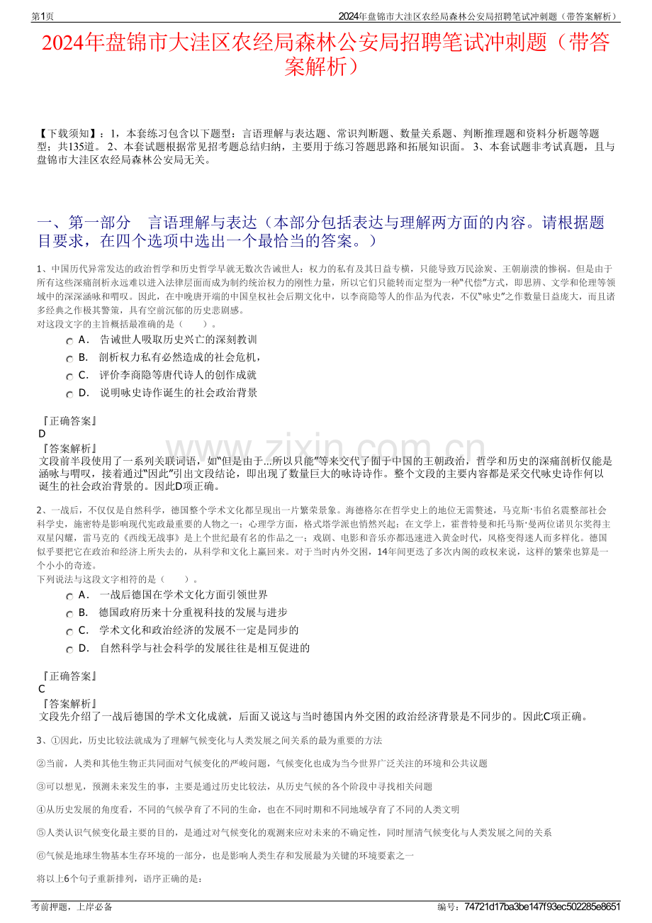 2024年盘锦市大洼区农经局森林公安局招聘笔试冲刺题（带答案解析）.pdf_第1页