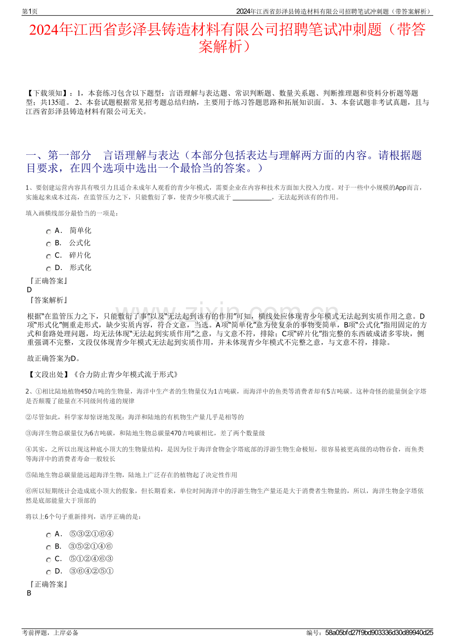 2024年江西省彭泽县铸造材料有限公司招聘笔试冲刺题（带答案解析）.pdf_第1页
