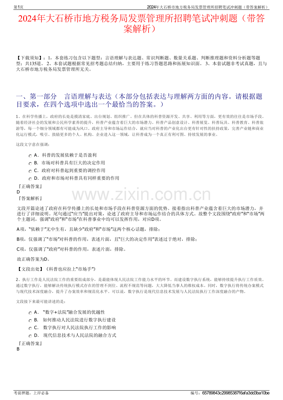 2024年大石桥市地方税务局发票管理所招聘笔试冲刺题（带答案解析）.pdf_第1页